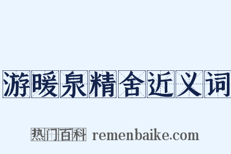 游暖泉精舍近义词是什么意思的图片